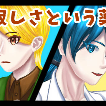 《寂しさという薬》ゲーム紹介