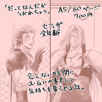 【セフィザ新刊】だってなんだかうかれちゃう