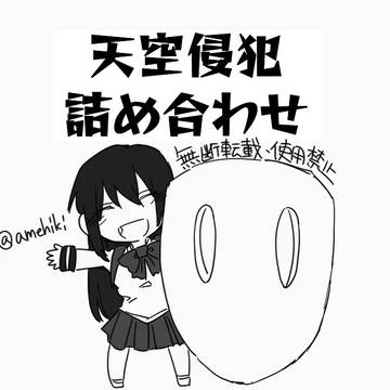 天空侵犯まとめ