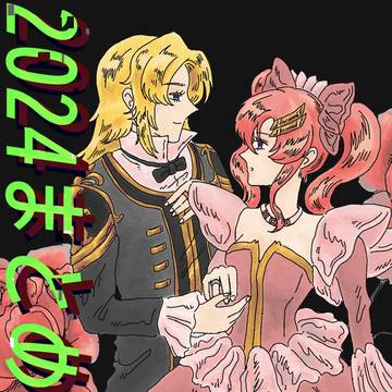 2024年のまとめ