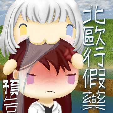 北歐行假藥 第一章 預告
