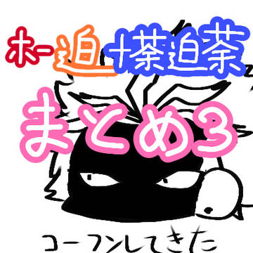ホー迫まとめ+荼迫荼(キャプション見てね)