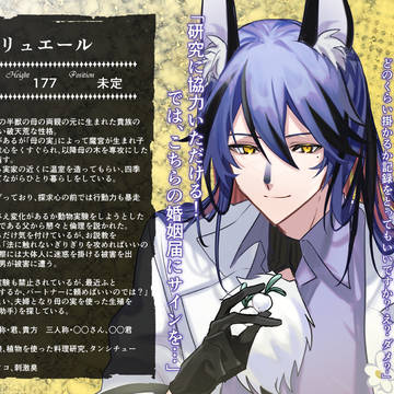 【愛獣】リュエール【第三期】