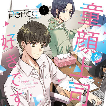 【新刊】童顔な上司は好きですか？①