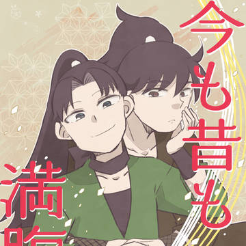 超忍FES2025サンプル/今も昔も満腹也
