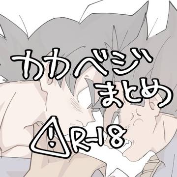 カカベジまとめ