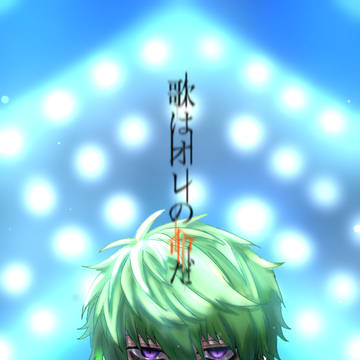 歌はオレの"命"だ
