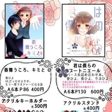 スパコミ　アオハル恋模様GW2025のお品書き