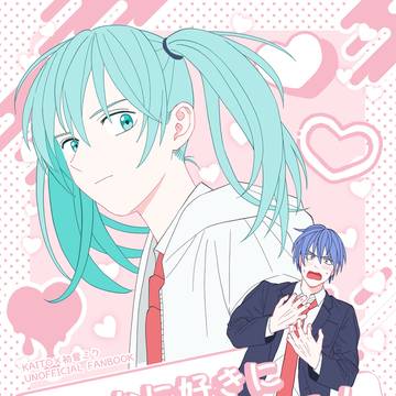 【超ボーマス59】新刊サンプル こんなに好きになるなんて!
