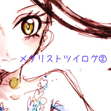 メダリストツイログ②