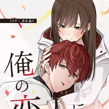 【5/4スパコミ】新刊サンプル【ミス晶♀】