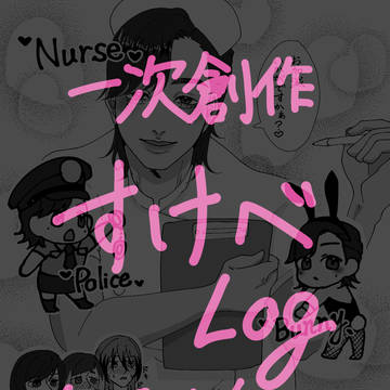 一次創作すけべまとめ