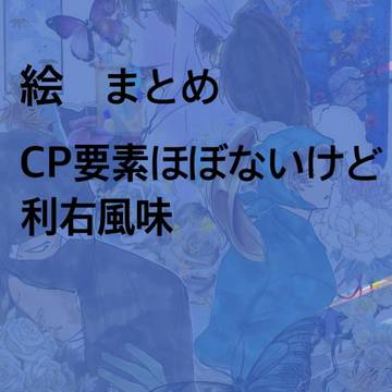 絵まとめ