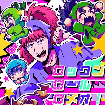 【忍fes 2025】ロックンロールロメオ！【部数アンケート】
