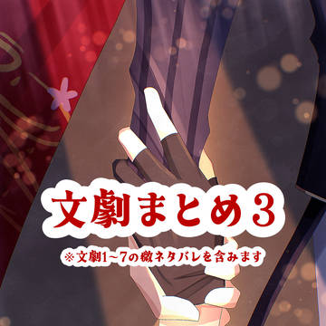 ぶんげきまとめ3