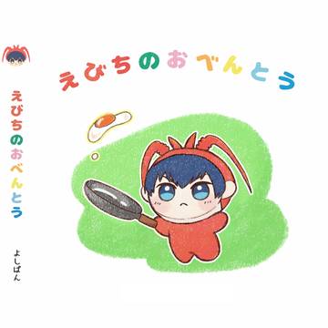 【5/3新刊サンプル】えびちのおべんとう