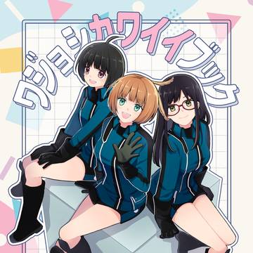 【超吾が手2025／サンプル】ワジョシカワイイブック