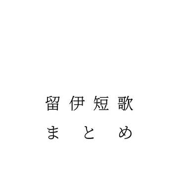 留伊短歌まとめ