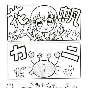 花帆ちゃんとカニ🦀