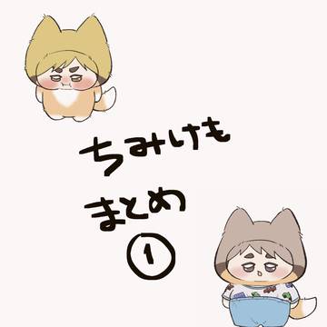ちみけもまとめ