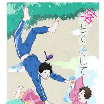 落ちてそして（web再録）