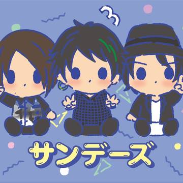 サンデーズ