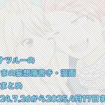 FT ナツルー