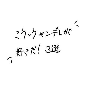 こういうヤンデレも好きパート3