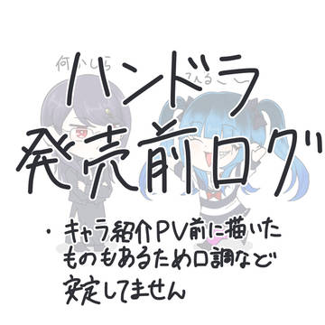ハンドラ発売前ログ
