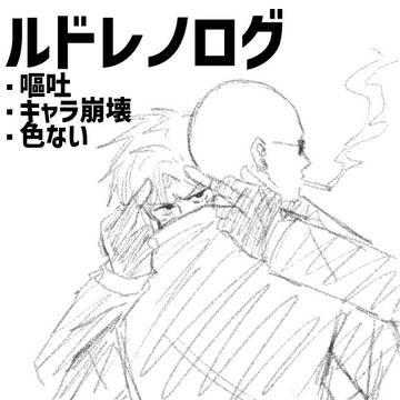 ルドレノろぐ