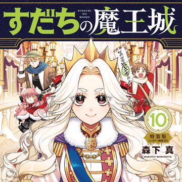 『すだちの魔王城』第⑩巻＆公式グッズ第２弾発売！＋落書きまとめ
