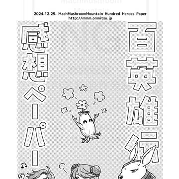 【再録】百英雄伝 感想ペーパー