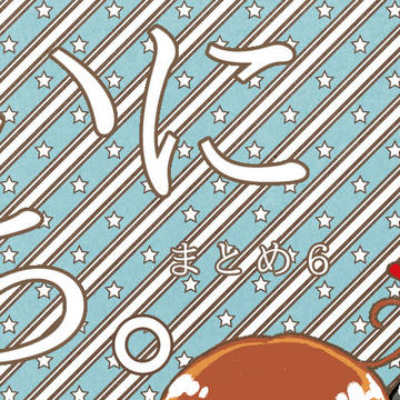 【伊日】いにちまとめ6
