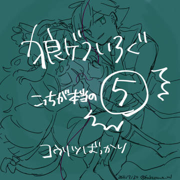 狼ゲろぐ⑤