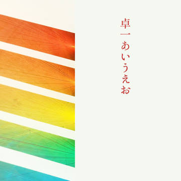 卓一あいうえお