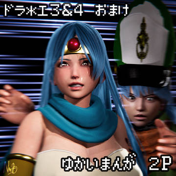 DQ3 & DQ4差分劇場 おまけ漫画