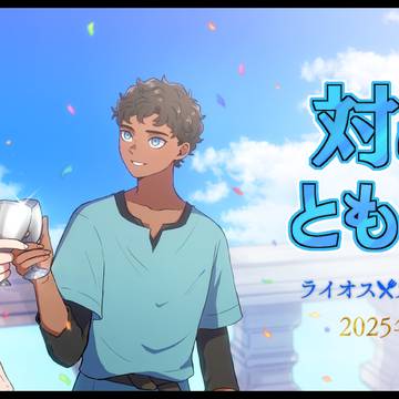 【ライカブwebオンリー】対にてともに乾杯2