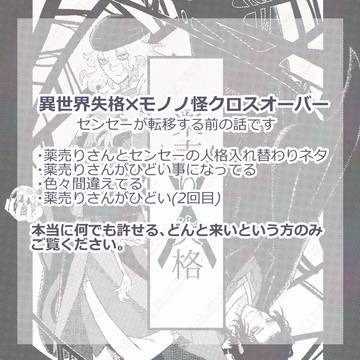【クロスオーバー】 薬売り✖失格