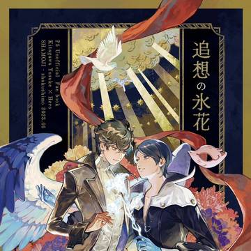 【喜多主web再録】追想の氷花