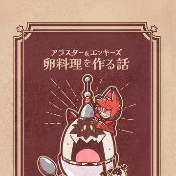 卵料理を作る話