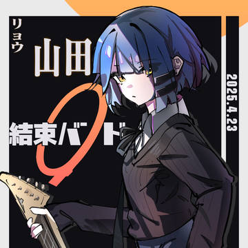 山田リョウ