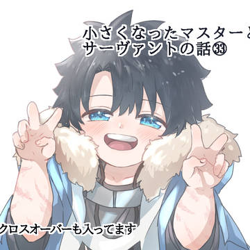 小さくなったマスターシリーズ33