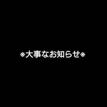 ※大事なお知らせ※