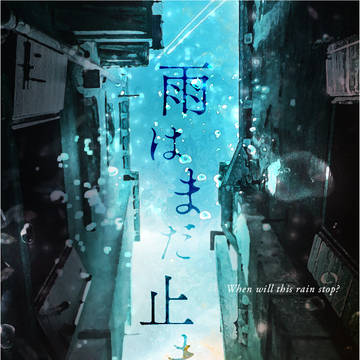 短編集『雨はまだ止まない』