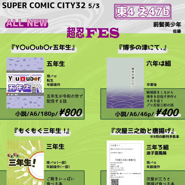 【超忍FES.】お品書き【2025.05.03.】