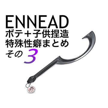 ENNEAD mpreg 特殊性癖 子供捏造 まとめ