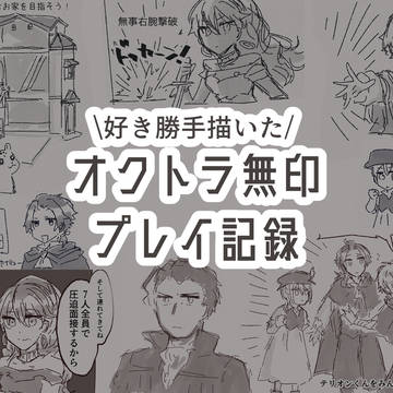 オクトラ無印プレイ記録1