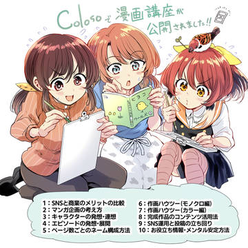 漫画講座が公開されました！【Coloso】
