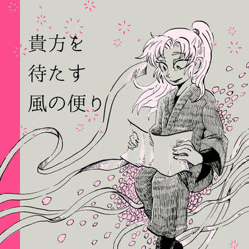 貴方を待たす風の便り