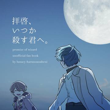 拝啓、いつか殺す君へ。